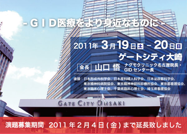 GID学会 第13回研究大会