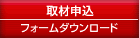 取材申込フォームダウンロード