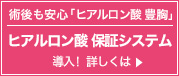術後も安心「ヒアルロン酸 豊胸」 ヒアルロン酸 保証システム