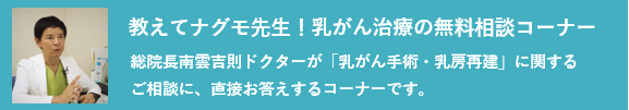 教えてナグモ先生 乳がん治療の無料相談コーナー