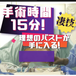 理想のバストを手に入れる「術前編・手術編」