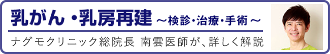 乳がん検診・乳がん治療・乳房再建 乳がん関連専門サイト