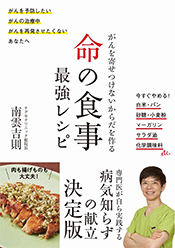 がんを寄せつけないからだを作る 命の食事 最強レシピ