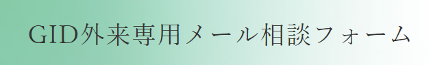 このフォームは「性同一性障害専用メール相談フォーム」です。（無料）