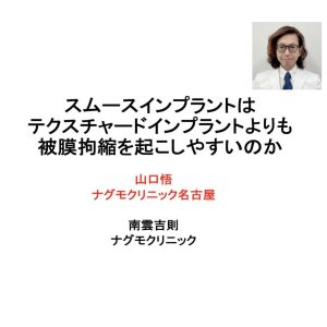 ナグモクリニック名古屋院 山口院長 学会発表情報