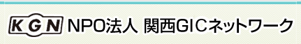 NPO法人 関西GICネットワーク