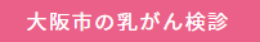 大阪市乳がん検診（マンモグラフィと超音波）