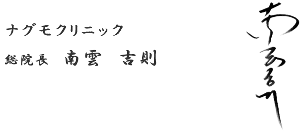 ナグモクリニック 総院長 南雲 吉則