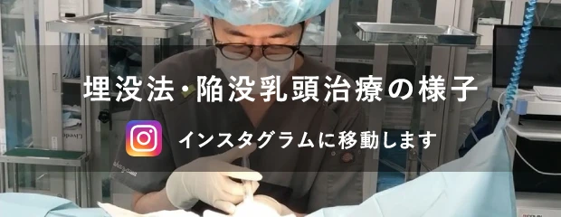 埋没法・陥没乳頭治療の様子