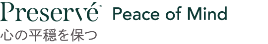Preservé™ Peace of Mind 心の平穏を保つ