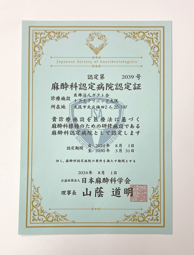 麻酔科認定病院認定証