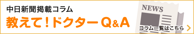 中日新聞掲載コラム 教えて！ドクターコラムQ&A