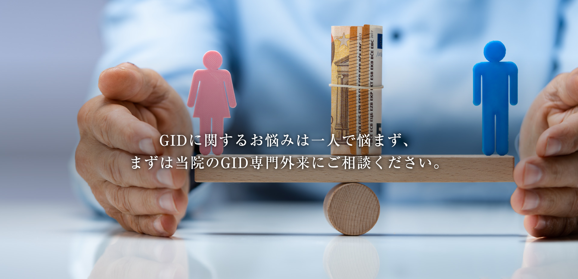 GIDに関するお悩みは一人で悩まず、まずは当院のGID専門外来にご相談ください。