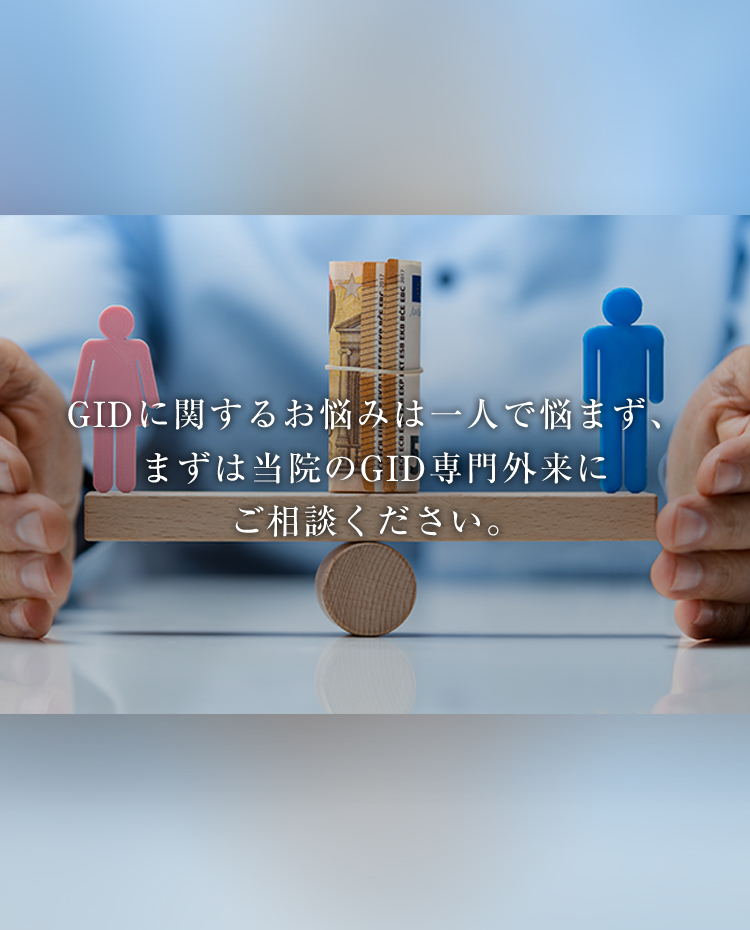 GIDに関するお悩みは一人で悩まず、まずは当院のGID専門外来にご相談ください。