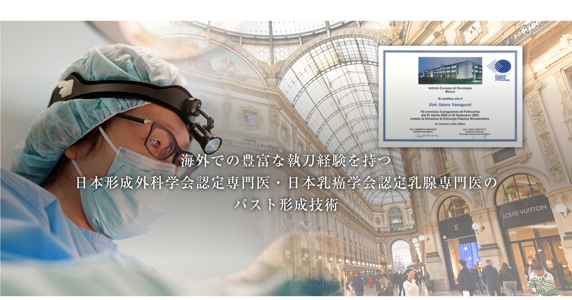 海外での豊富な執刀経験を持つ日本形成外科学会認定専門医・日本乳癌学会認定乳腺専門医のバスト形成技術