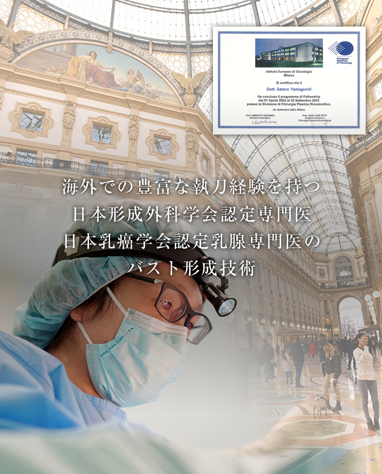 海外での豊富な執刀経験を持つ日本形成外科学会認定専門医・日本乳癌学会認定乳腺専門医のバスト形成技術