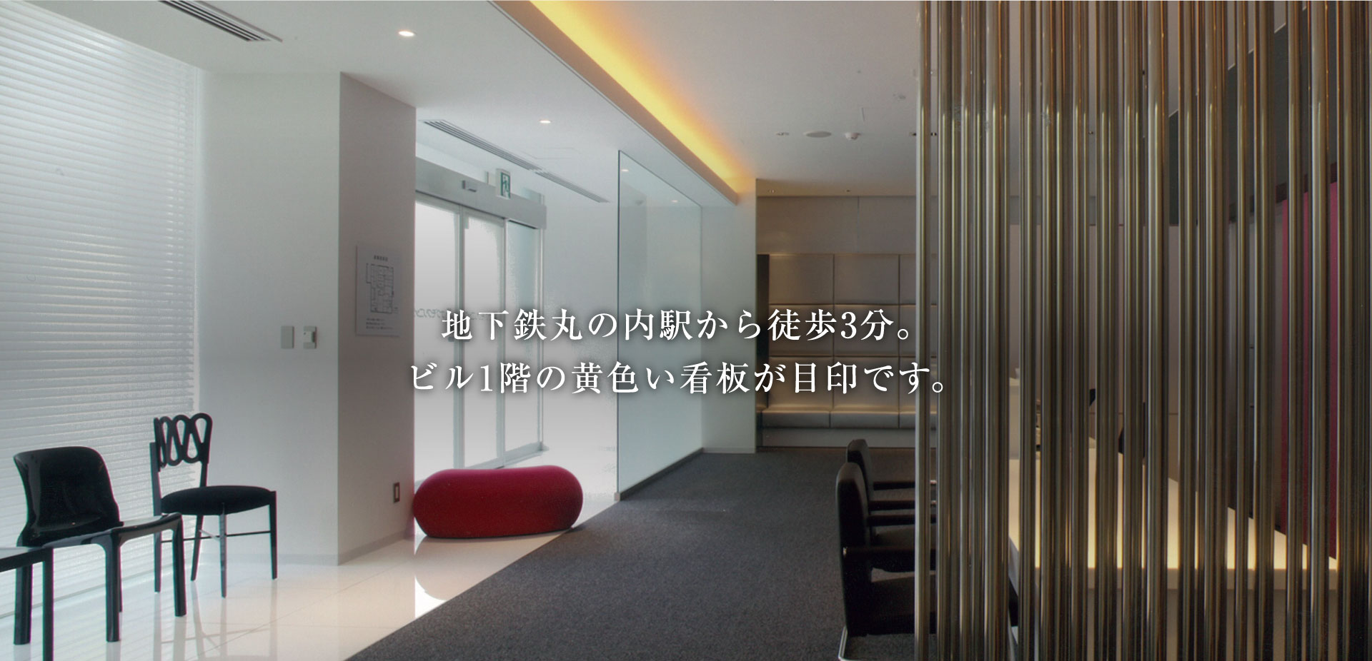 地下鉄丸の内駅から徒歩3分。ビル1階の黄色い看板が目印です。