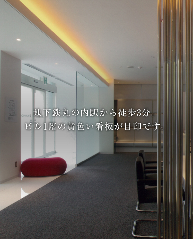 地下鉄丸の内駅から徒歩3分。ビル1階の黄色い看板が目印です。