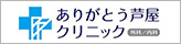 ありがとう芦屋クリニック