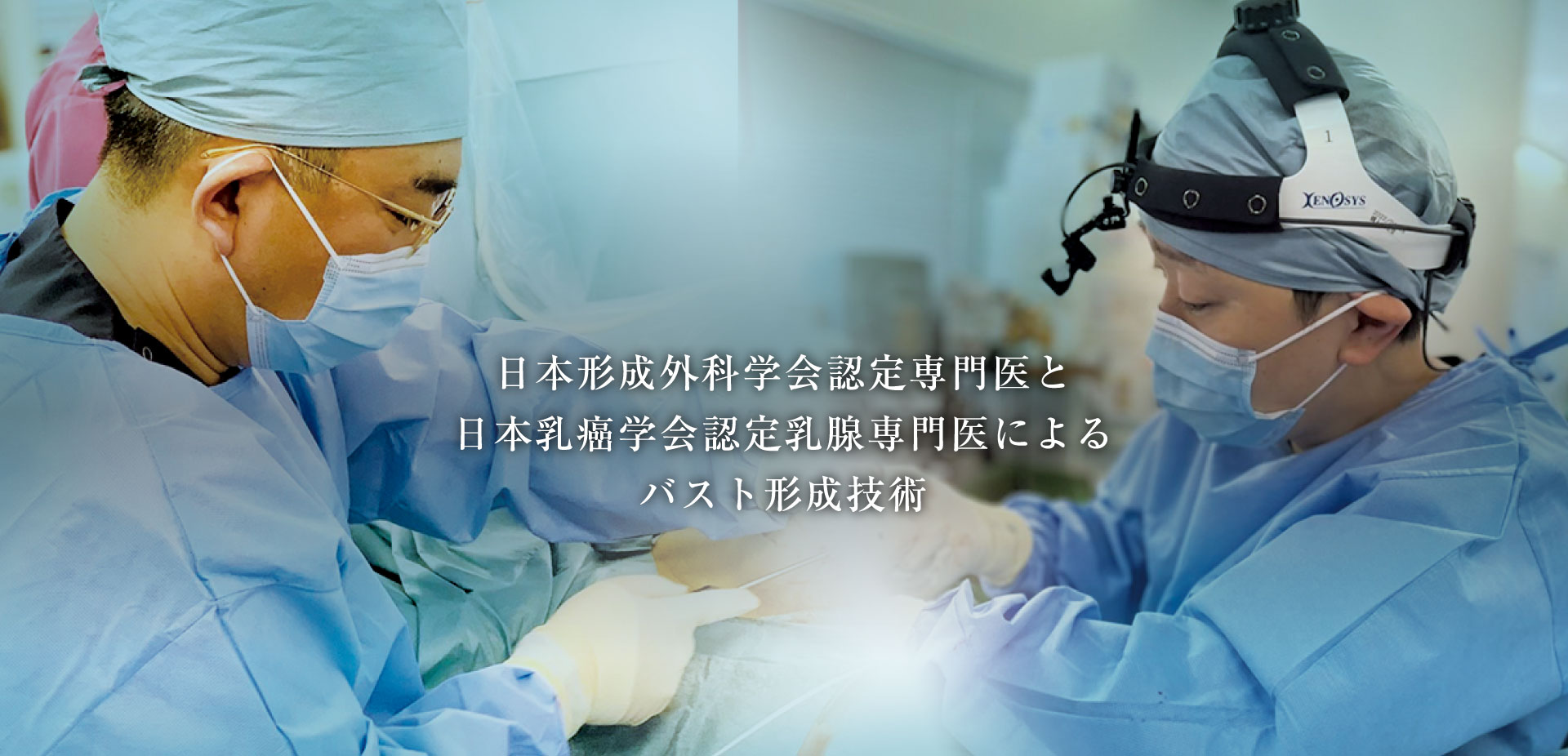 日本形成外科学会認定専門医と日本乳癌学会認定乳腺専門医によるバスト形成技術
