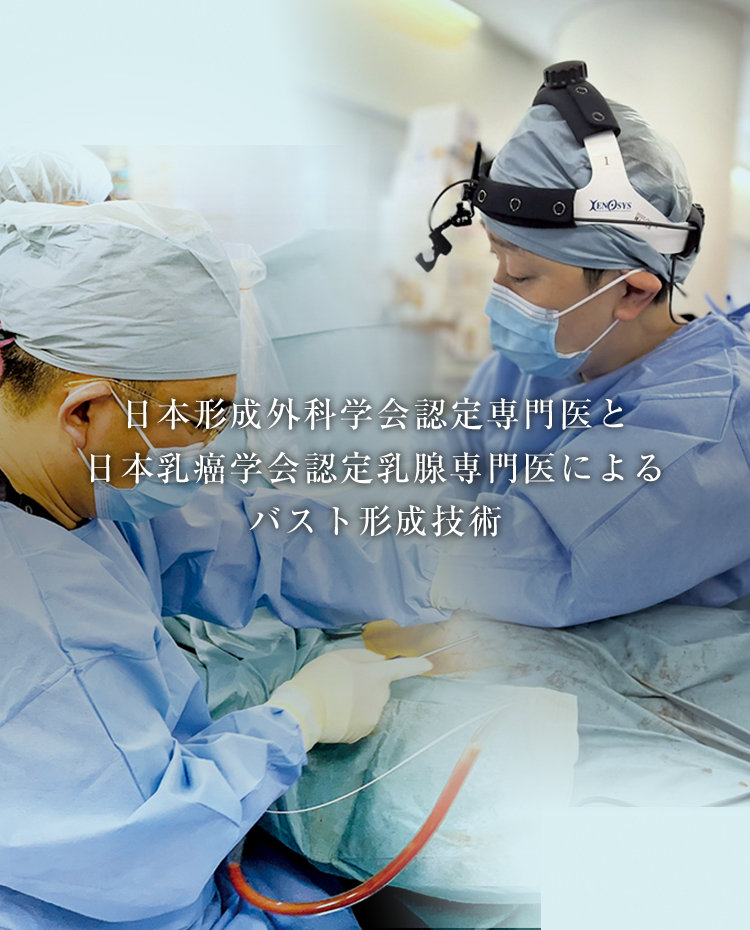 日本形成外科学会認定専門医と日本乳癌学会認定乳腺専門医によるバスト形成技術