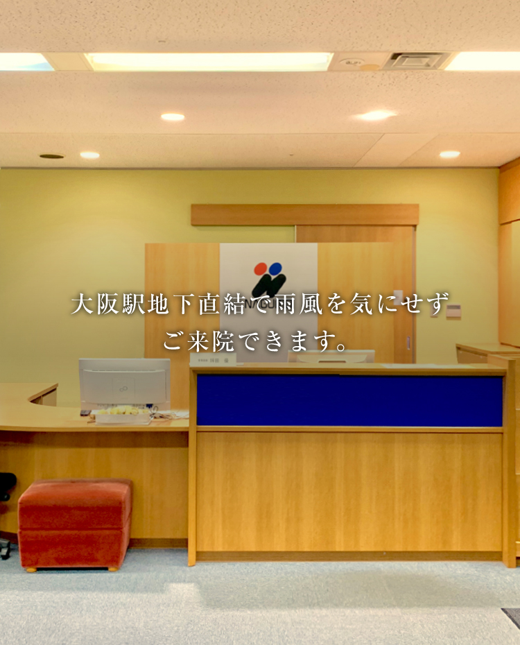大阪駅地下直結で雨風を気にせずご来院できます。