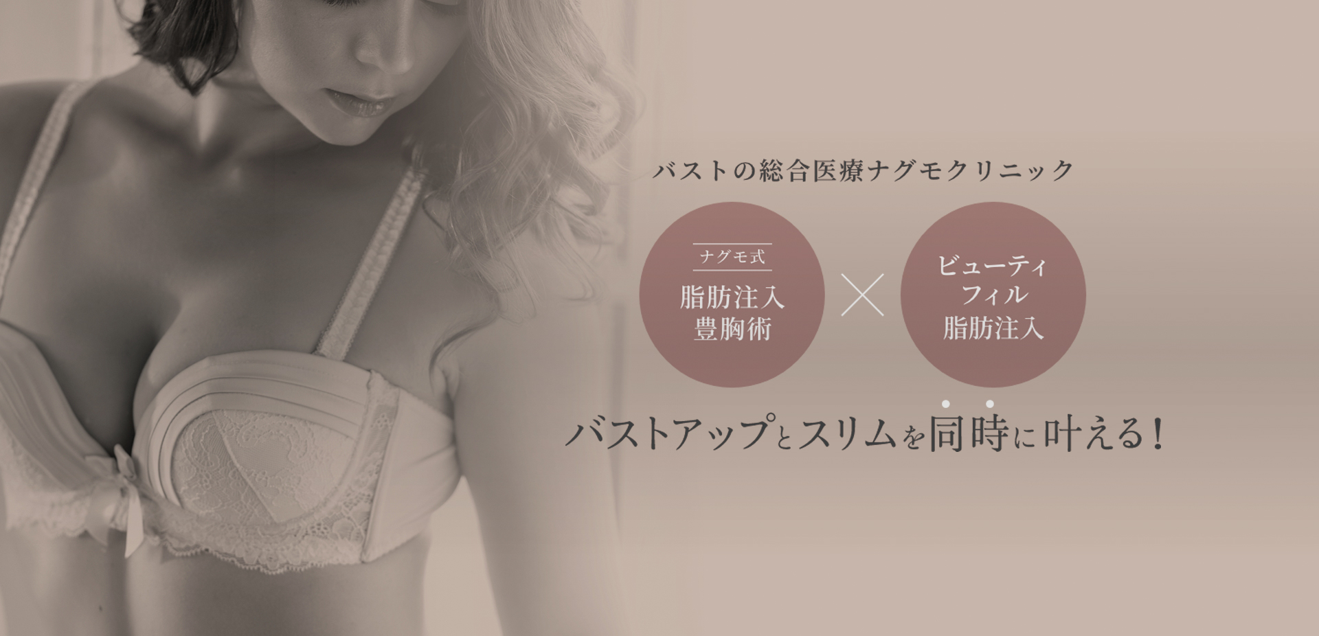 バストの総合医療ナグモクリニック バストアップをスリムを同時に叶える！