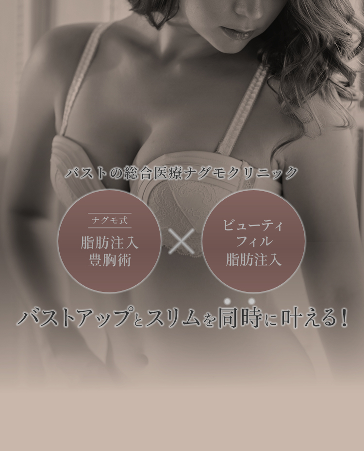 バストの総合医療ナグモクリニック バストアップをスリムを同時に叶える!