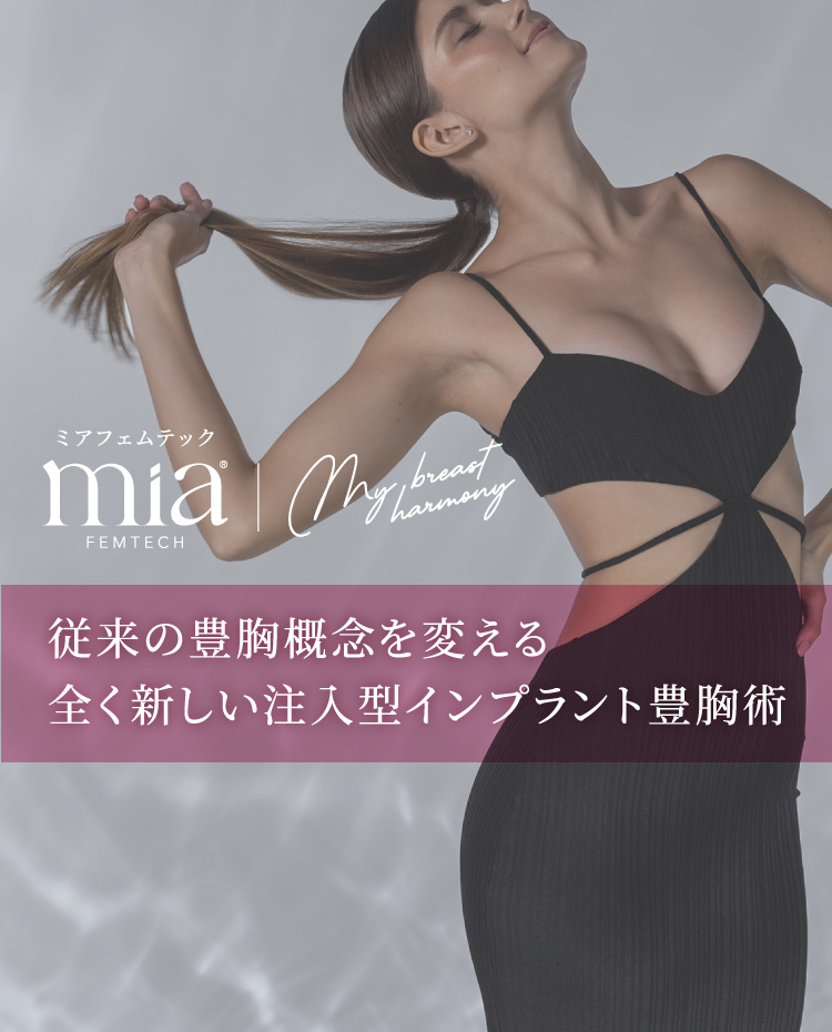 従来の豊胸概念を変える全く新しい注入型インプラント豊胸術