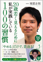 20歳若く見えるために私が実践している100の習慣