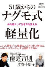 ５１歳からのナグモ式軽量化