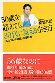 「50歳を超えても30代に見える生き方「人生100年計画」の工程表」