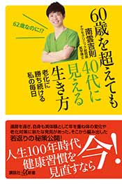 60歳を超えても40代に見える生き方