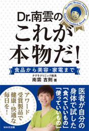 Dr.南雲のこれが本物だ！