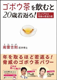 「ごぼう茶を飲むと20歳若返る」