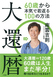 大還暦　60歳から本気で若返る100の方法