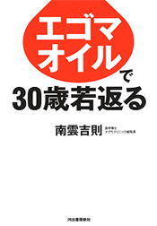 エゴマオイルで30歳若返る