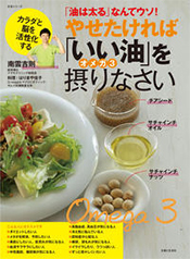 やせたければ「いい油」オメガ3を摂りなさい