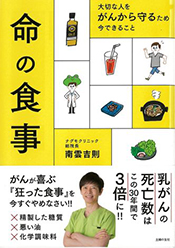 大切な人をがんから守るため 今できること 命の食事