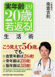 「実年齢より20歳若返る、生活術」