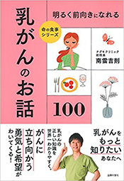 明るく前向きになれる　乳がんのお話100