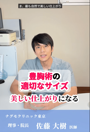 豊胸術の適切なサイズについて ｜ ナグモクリニック東京 理事・院長
佐藤 大樹 医師