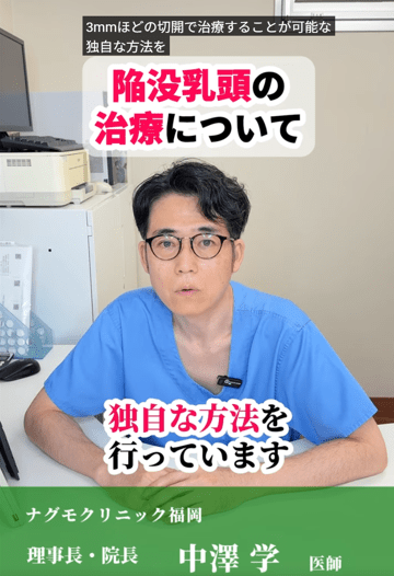 陥没乳頭の治療について ｜ ナグモクリニック福岡  理事長・院長 中澤 学 医師