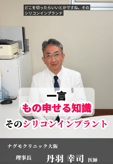 シリコンインプラントの豊胸手術について ｜ ナグモクリニック大阪 理事長
丹羽 幸司 医師