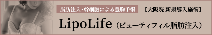 脂肪注入・幹細胞による豊胸手術_ライポライフ（LipoLife）