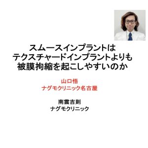 スムースインプラントはテクスチャードインプラントよりも被膜拘縮を起こしやすいのか
