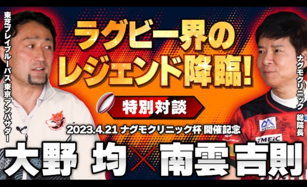 ラグビー界のレジェンド降臨！特別対談【2023.4.21 ナグモクリニック杯 開催記念】大野 均 × 南雲 吉則