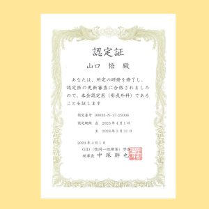 名古屋院の山口院長が「GID学会認定医」の更新をしました。