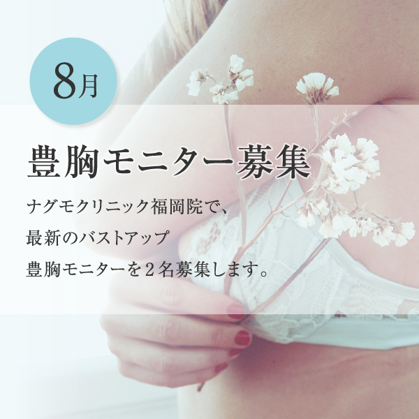 豊胸モニター募集