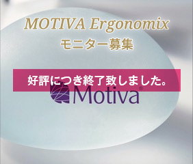 MOTIVA Ergonomix モニター募集